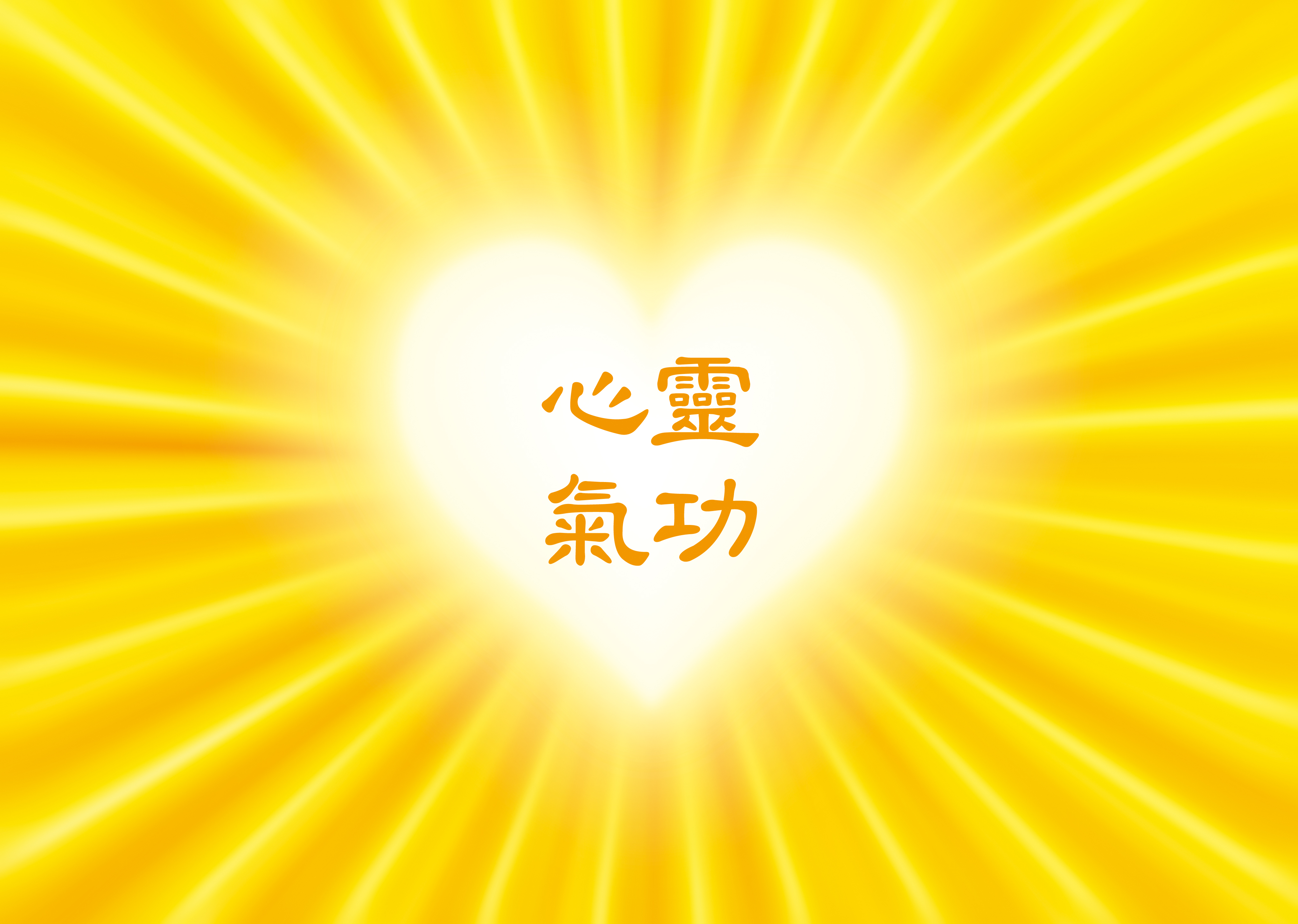 心靈氣功 商標